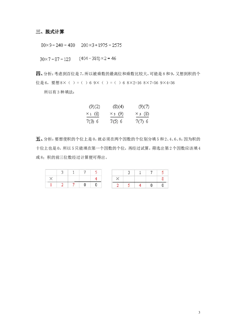 22笔算乘法（答案）3页_小学数学口算竖式脱式计算应用题一二三四五六年级上下册电_小学数学口算题库电子版（1-6）_笔算题（1-小升初）_笔算题适合3年级