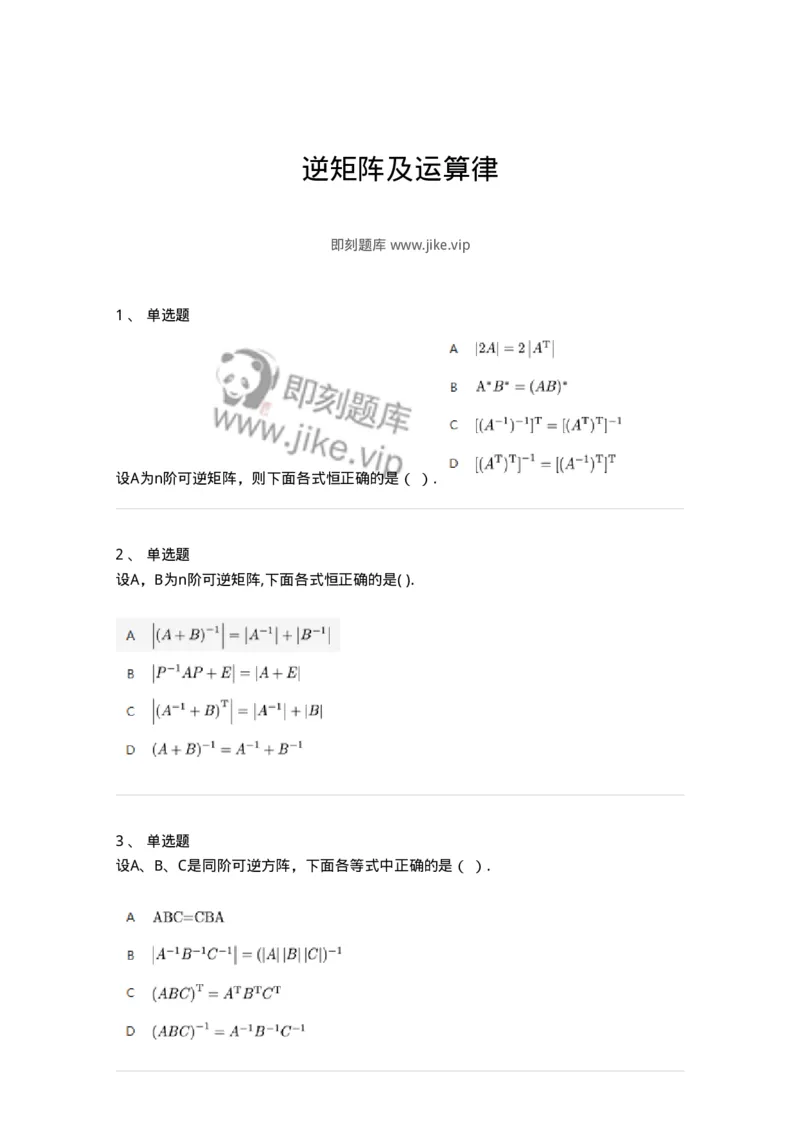 91270206-逆矩阵及运算律-194215_军队文职(1)_01.军队文职真题-专业课_（全）版本一（历年真题+章节练习+模拟题）_数学3(军队文职)_章节练习_纯题目