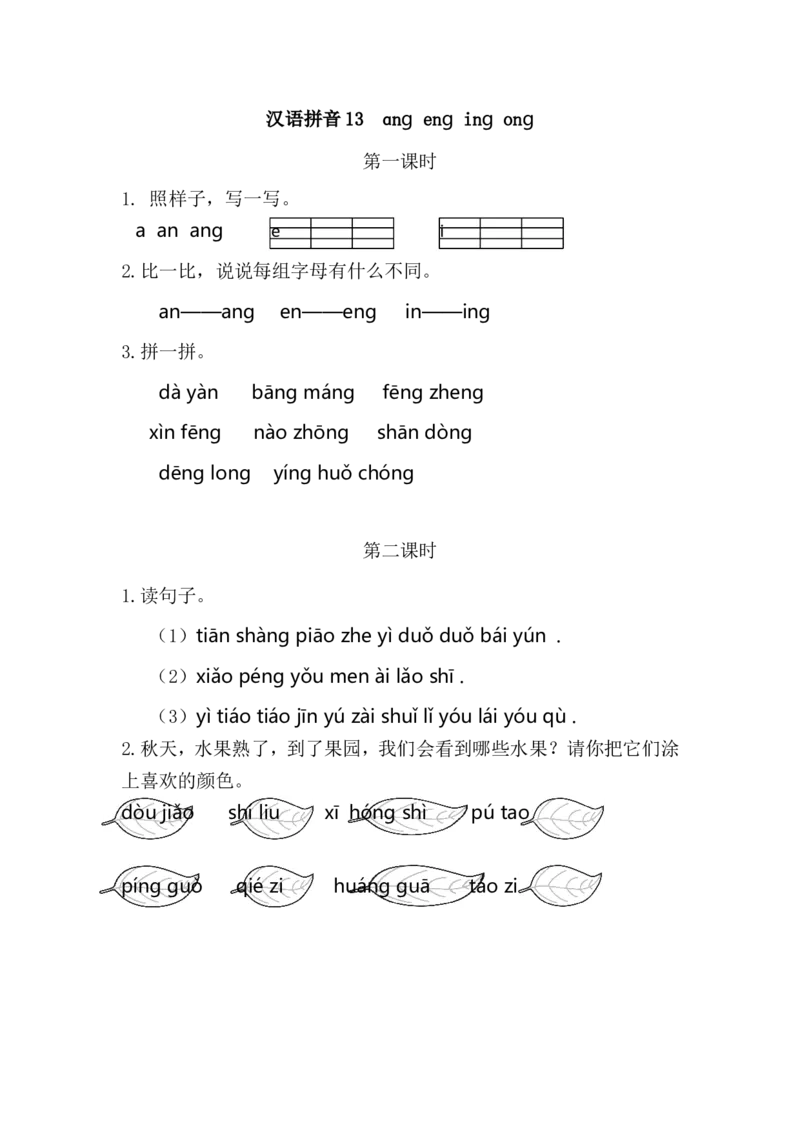 20、汉语拼音13ɑngengingong课时练_一年级上下册资料_小学一年级学习资料-25年更新版_1-01、小学一年级语文上册_02、课时练习_课时练第1套
