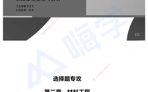 02.2025马涛-选择专攻-选择专攻1.2-第二章材料工程_2026年一级建造师_2026年一建铁路_2025年一建铁路SVIP_02-基础精讲✿高端面授✿深度强化_12-铁路《选择题专攻课》马涛HX_讲义