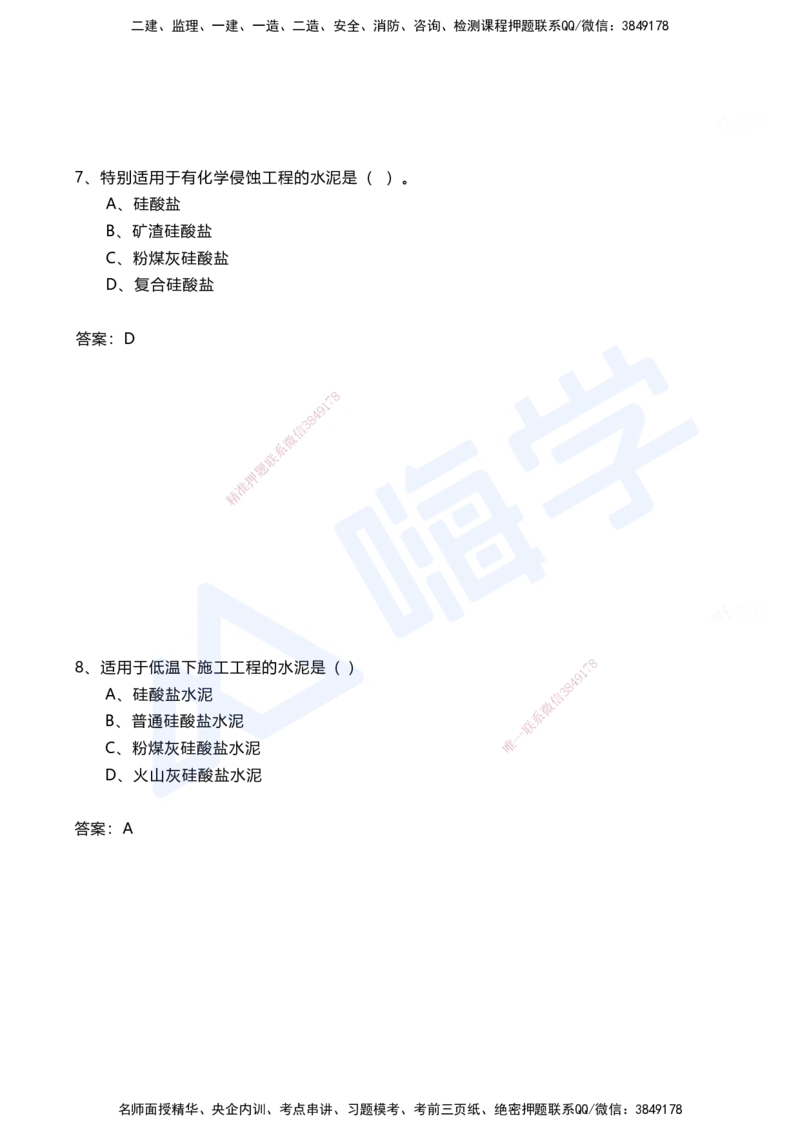 02.2025马涛-选择专攻-选择专攻1.2-第二章材料工程_2026年一级建造师_2026年一建铁路_2025年一建铁路SVIP_02-基础精讲✿高端面授✿深度强化_12-铁路《选择题专攻课》马涛HX_讲义