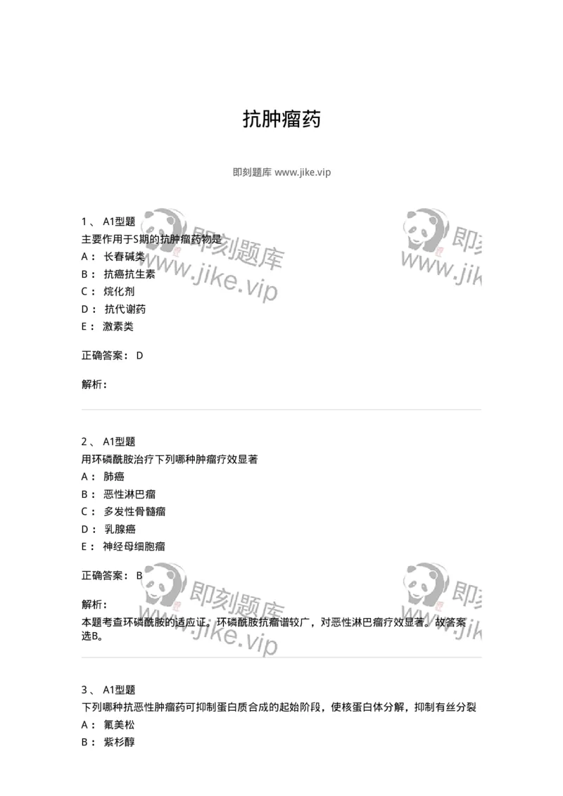 807023-抗肿瘤药-174547_军队文职(1)_01.军队文职真题-专业课_（全）版本一（历年真题+章节练习+模拟题）_药学(军队文职)_历年真题_题目+解析