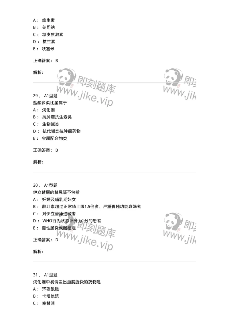 807023-抗肿瘤药-174547_军队文职(1)_01.军队文职真题-专业课_（全）版本一（历年真题+章节练习+模拟题）_药学(军队文职)_历年真题_题目+解析