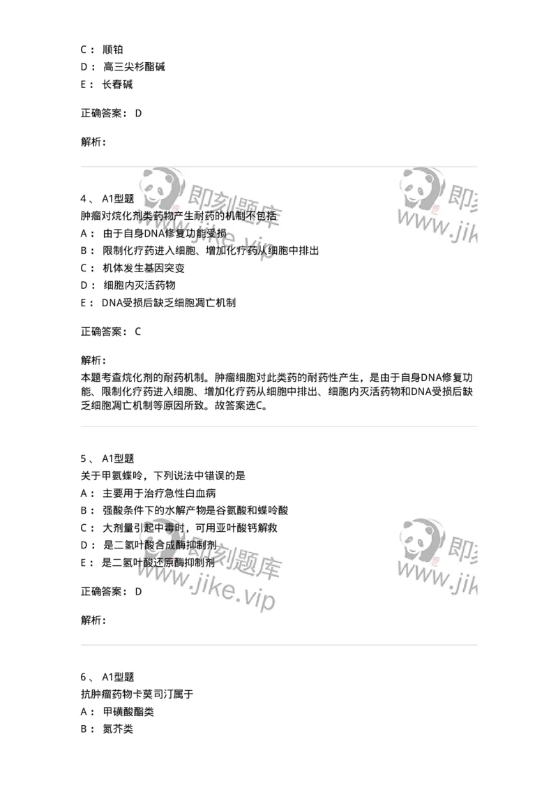 807023-抗肿瘤药-174547_军队文职(1)_01.军队文职真题-专业课_（全）版本一（历年真题+章节练习+模拟题）_药学(军队文职)_历年真题_题目+解析