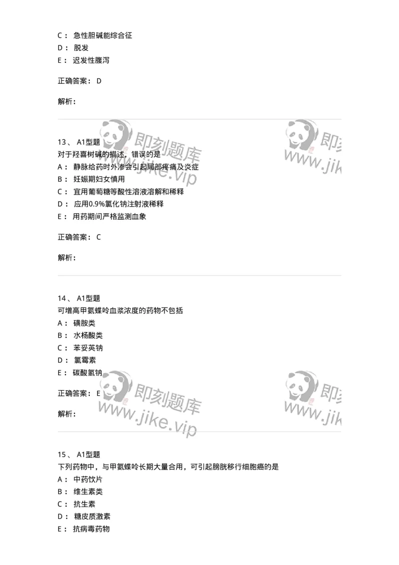 807023-抗肿瘤药-174547_军队文职(1)_01.军队文职真题-专业课_（全）版本一（历年真题+章节练习+模拟题）_药学(军队文职)_历年真题_题目+解析