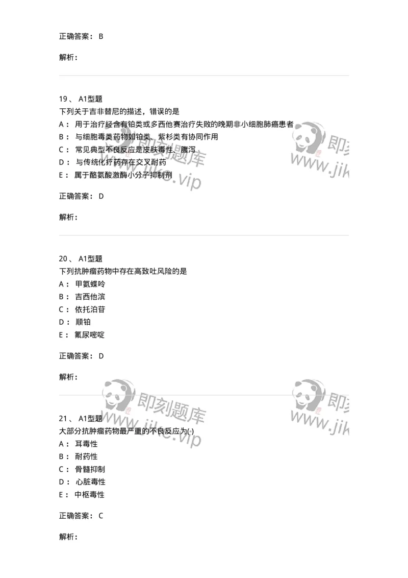 807023-抗肿瘤药-174547_军队文职(1)_01.军队文职真题-专业课_（全）版本一（历年真题+章节练习+模拟题）_药学(军队文职)_历年真题_题目+解析