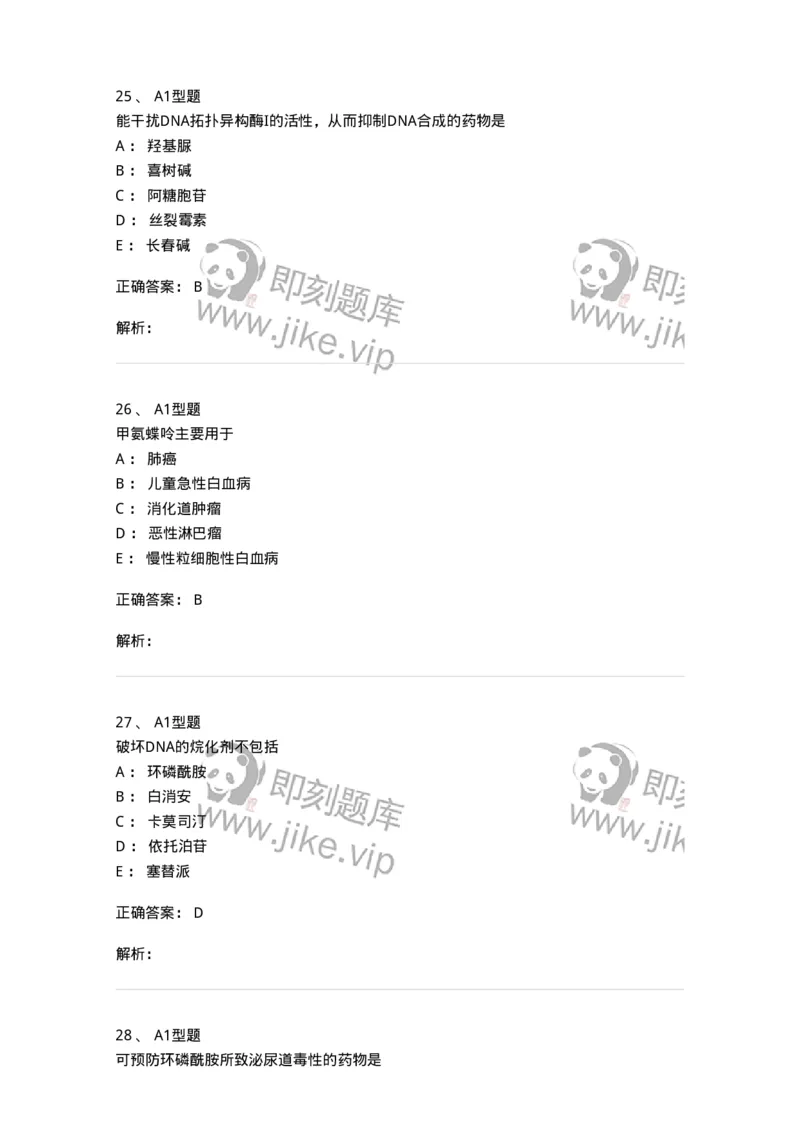 807023-抗肿瘤药-174547_军队文职(1)_01.军队文职真题-专业课_（全）版本一（历年真题+章节练习+模拟题）_药学(军队文职)_历年真题_题目+解析