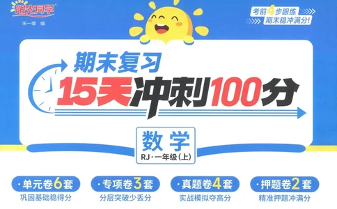 试卷数学RJ1上A4_25秋《阳光同学期末复习》_数学人教123456_25秋阳光同学期末复习15天冲刺100分人教数学1上