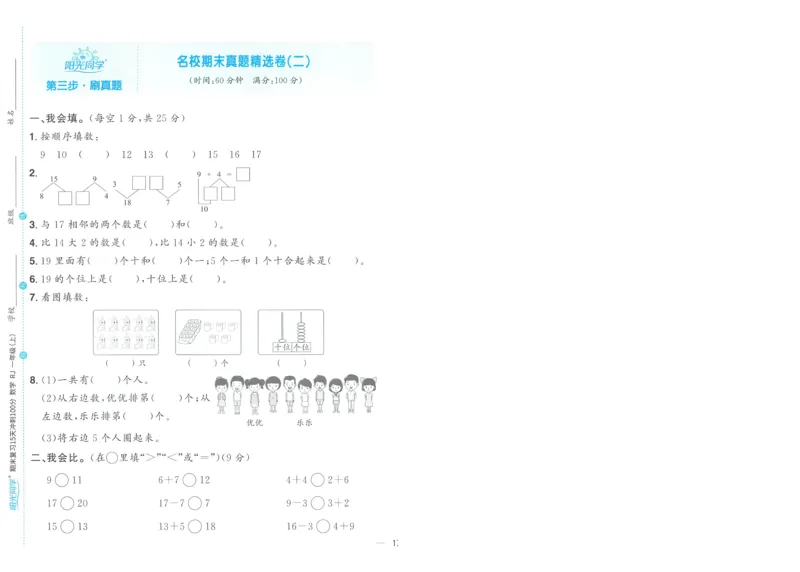 试卷数学RJ1上A4_25秋《阳光同学期末复习》_数学人教123456_25秋阳光同学期末复习15天冲刺100分人教数学1上
