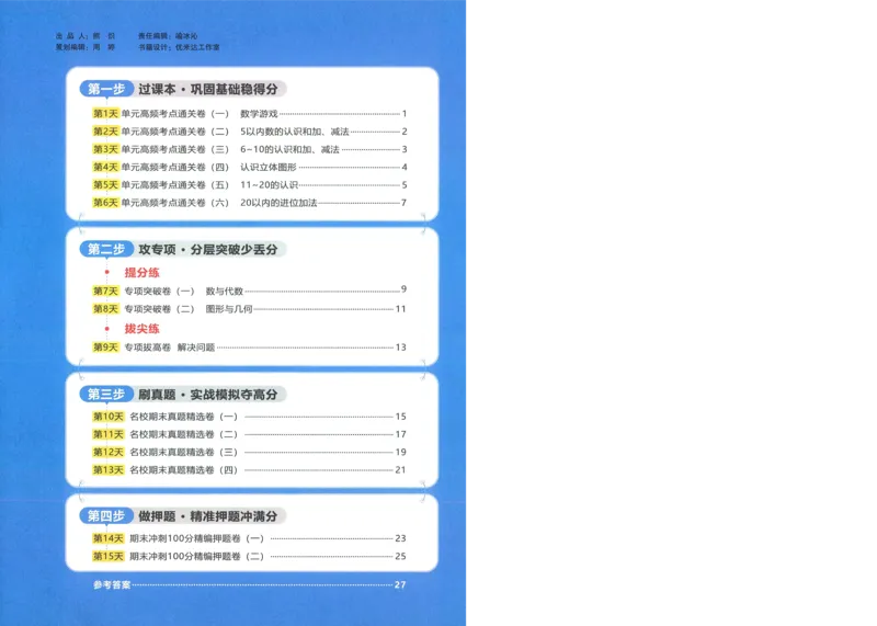 试卷数学RJ1上A4_25秋《阳光同学期末复习》_数学人教123456_25秋阳光同学期末复习15天冲刺100分人教数学1上