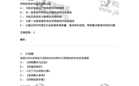 807028-用药教育与咨询-174552_军队文职(1)_01.军队文职真题-专业课_（全）版本一（历年真题+章节练习+模拟题）_药学(军队文职)_历年真题_题目+解析