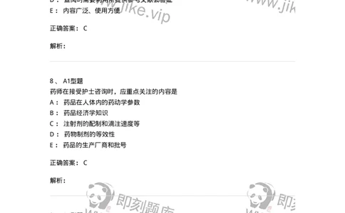 807028-用药教育与咨询-174552_军队文职(1)_01.军队文职真题-专业课_（全）版本一（历年真题+章节练习+模拟题）_药学(军队文职)_历年真题_题目+解析