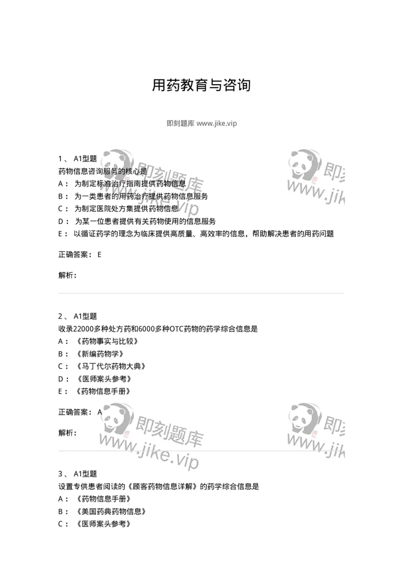 807028-用药教育与咨询-174552_军队文职(1)_01.军队文职真题-专业课_（全）版本一（历年真题+章节练习+模拟题）_药学(军队文职)_历年真题_题目+解析