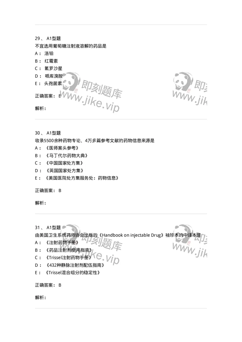 807028-用药教育与咨询-174552_军队文职(1)_01.军队文职真题-专业课_（全）版本一（历年真题+章节练习+模拟题）_药学(军队文职)_历年真题_题目+解析