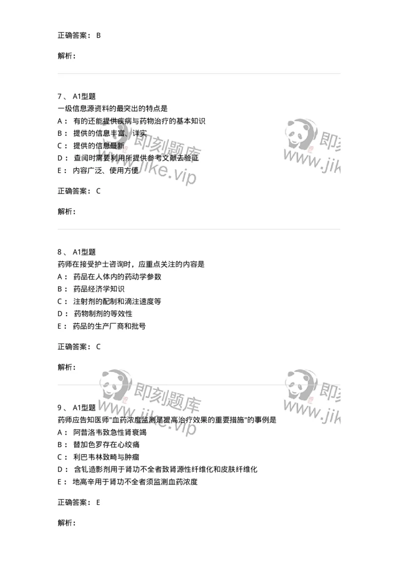 807028-用药教育与咨询-174552_军队文职(1)_01.军队文职真题-专业课_（全）版本一（历年真题+章节练习+模拟题）_药学(军队文职)_历年真题_题目+解析