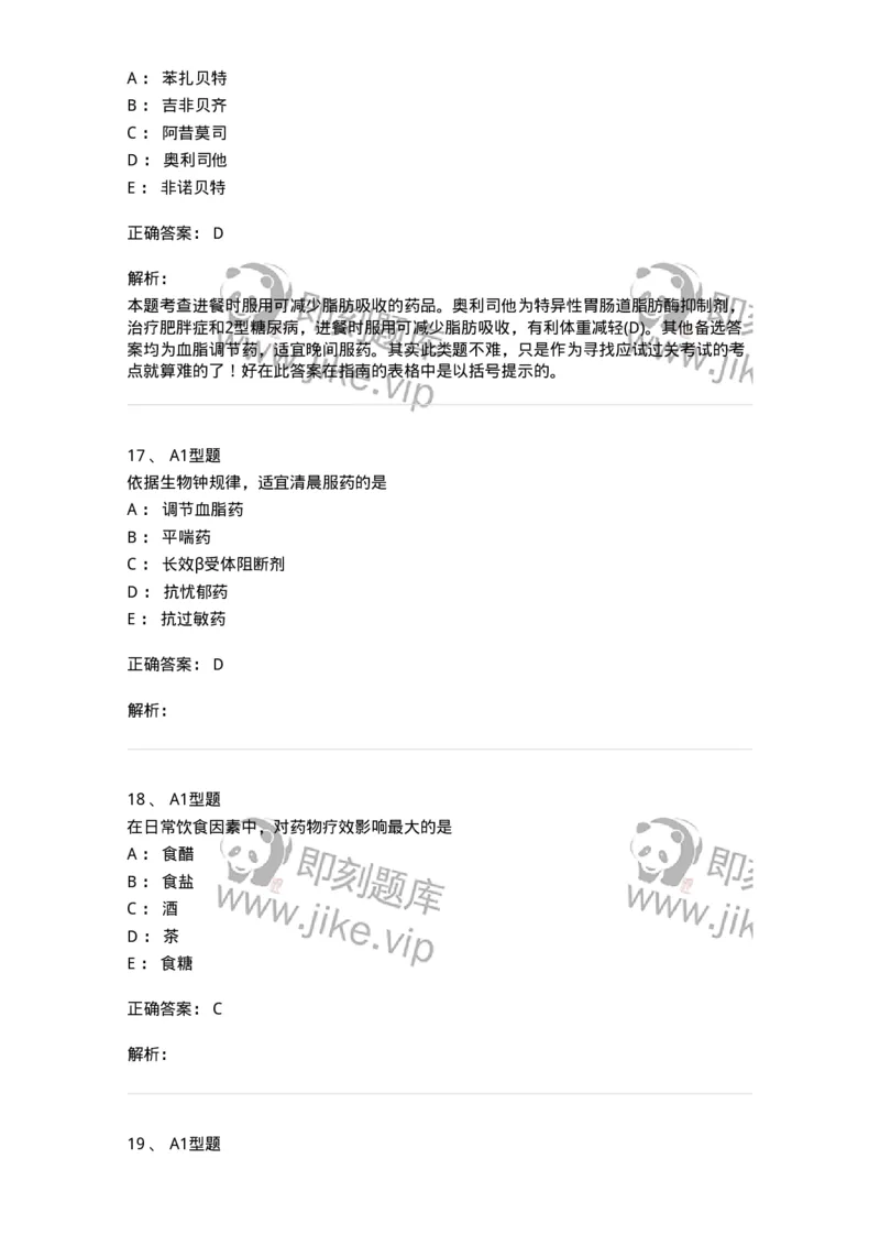 807028-用药教育与咨询-174552_军队文职(1)_01.军队文职真题-专业课_（全）版本一（历年真题+章节练习+模拟题）_药学(军队文职)_历年真题_题目+解析