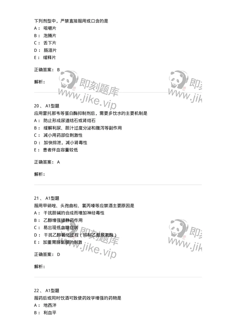 807028-用药教育与咨询-174552_军队文职(1)_01.军队文职真题-专业课_（全）版本一（历年真题+章节练习+模拟题）_药学(军队文职)_历年真题_题目+解析