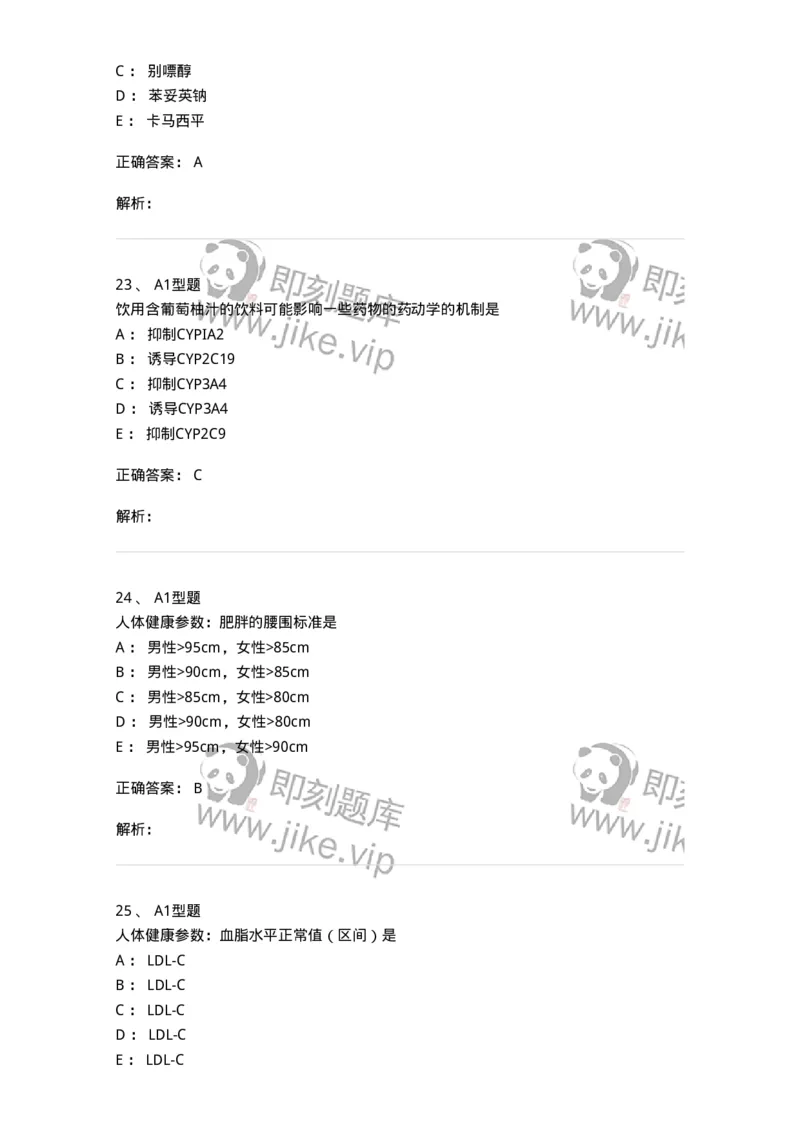 807028-用药教育与咨询-174552_军队文职(1)_01.军队文职真题-专业课_（全）版本一（历年真题+章节练习+模拟题）_药学(军队文职)_历年真题_题目+解析