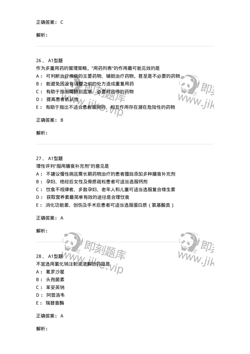 807028-用药教育与咨询-174552_军队文职(1)_01.军队文职真题-专业课_（全）版本一（历年真题+章节练习+模拟题）_药学(军队文职)_历年真题_题目+解析