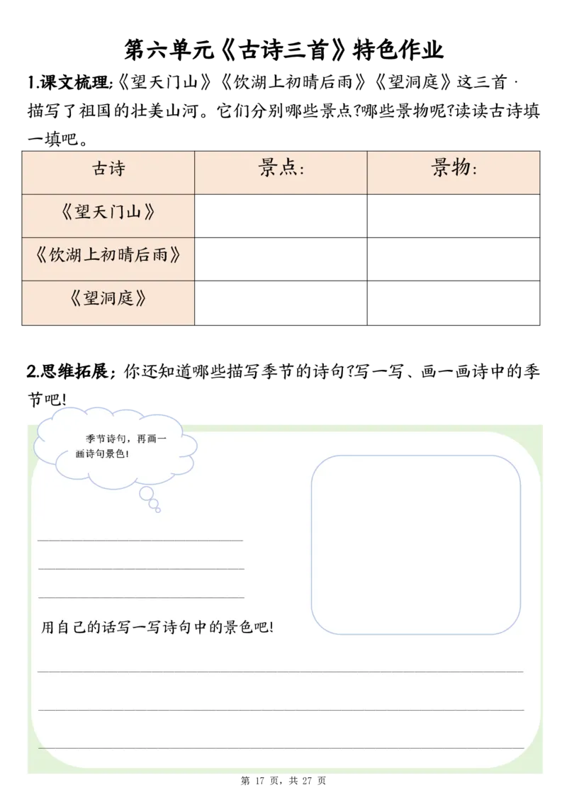 三上语文1-8单元特色作业（27页）_3年级小红书最新热门资料