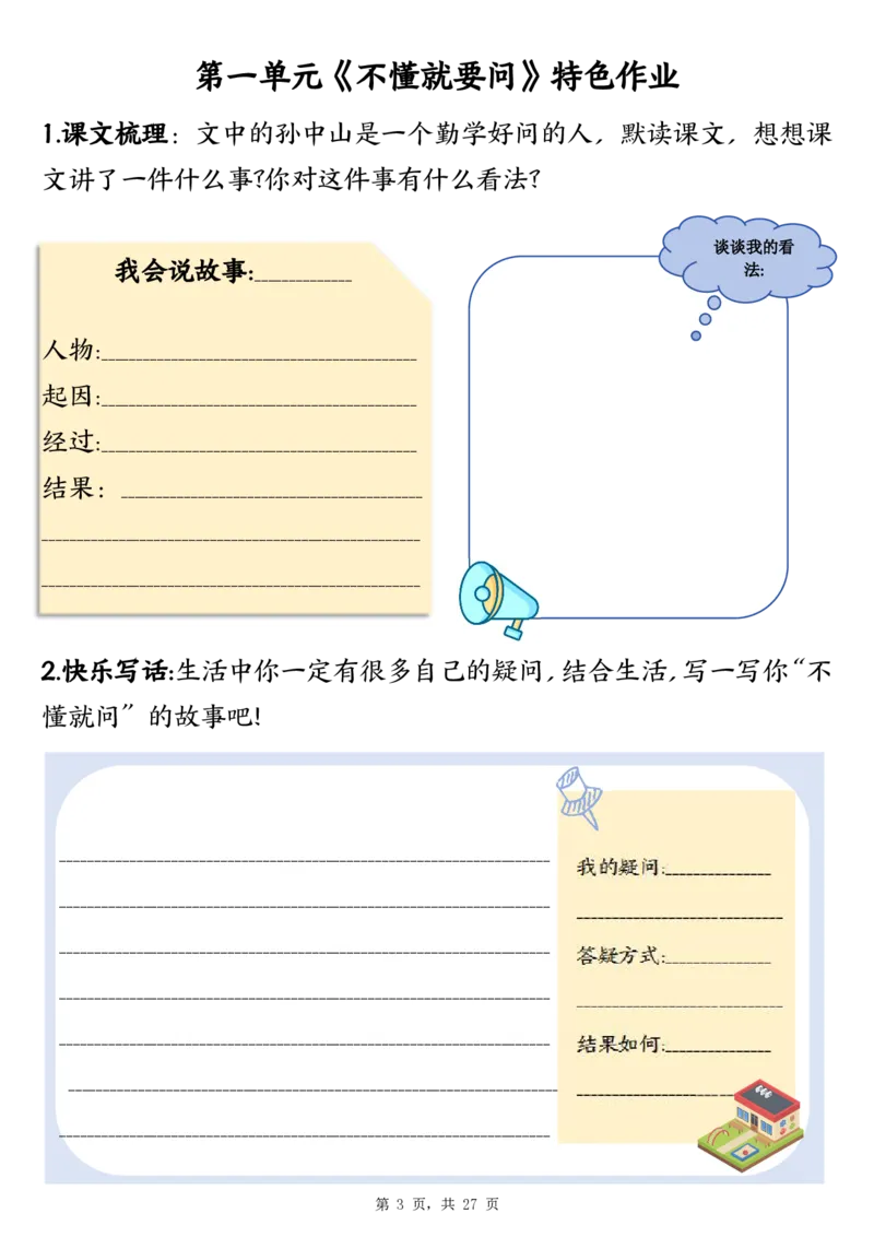 三上语文1-8单元特色作业（27页）_3年级小红书最新热门资料