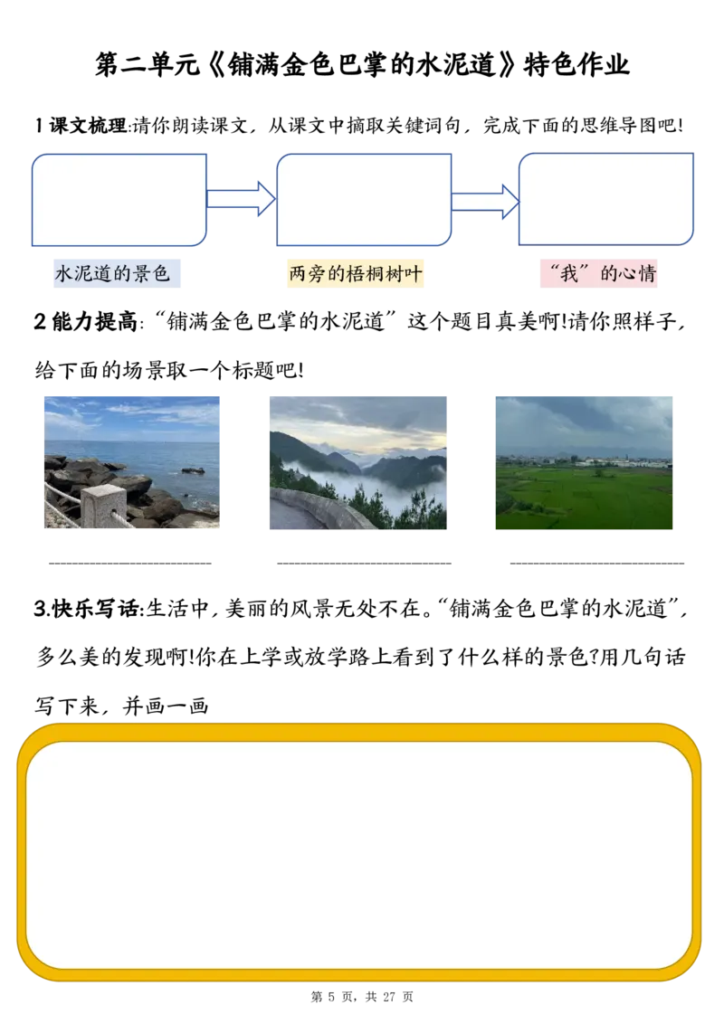 三上语文1-8单元特色作业（27页）_3年级小红书最新热门资料