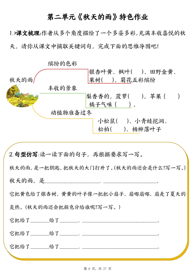 三上语文1-8单元特色作业（27页）_3年级小红书最新热门资料