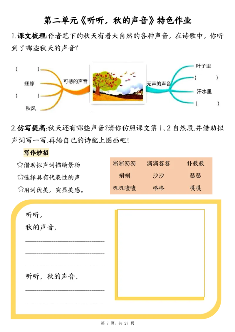 三上语文1-8单元特色作业（27页）_3年级小红书最新热门资料