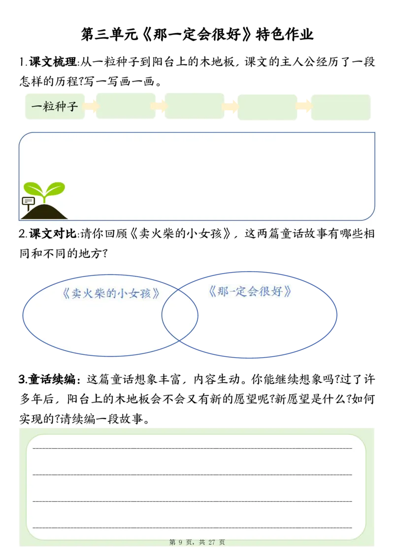 三上语文1-8单元特色作业（27页）_3年级小红书最新热门资料