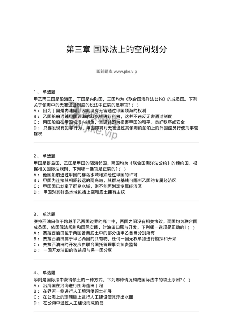 60703-第三章国际法上的空间划分-173812_军队文职(1)_01.军队文职真题-专业课_（全）版本一（历年真题+章节练习+模拟题）_法学(军队文职)_预测模拟_纯题目