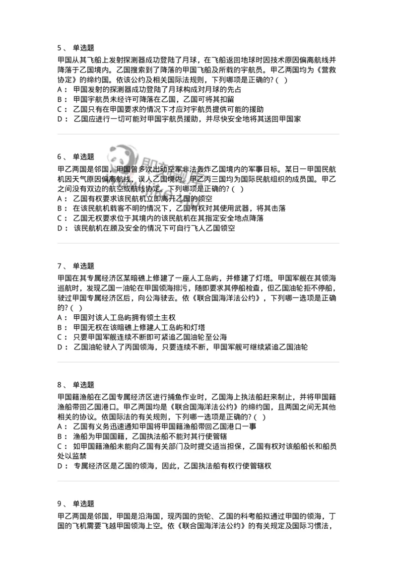 60703-第三章国际法上的空间划分-173812_军队文职(1)_01.军队文职真题-专业课_（全）版本一（历年真题+章节练习+模拟题）_法学(军队文职)_预测模拟_纯题目