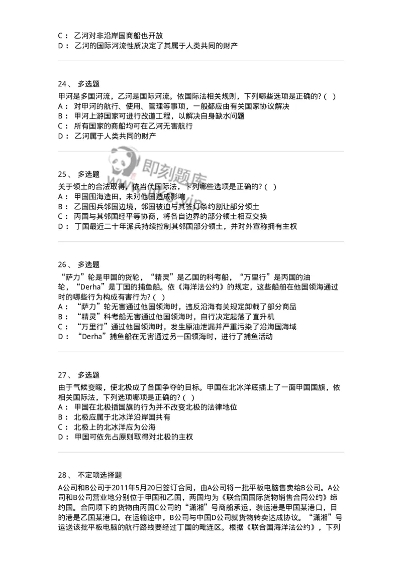 60703-第三章国际法上的空间划分-173812_军队文职(1)_01.军队文职真题-专业课_（全）版本一（历年真题+章节练习+模拟题）_法学(军队文职)_预测模拟_纯题目