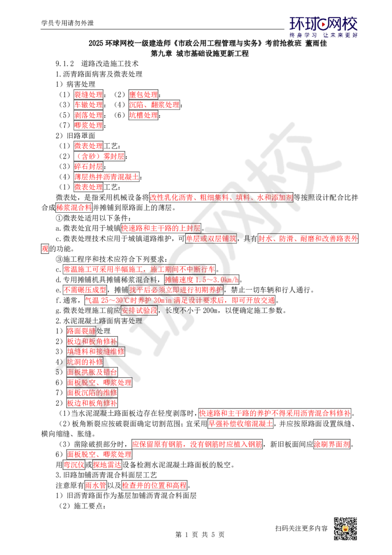 16.（董雨佳）25年-一建市政-抢救班16-城市更新_2026年一级建造师_2026年一建市政_2025年一建市政SVIP_04-冲刺串讲✿考点强化✿小灶集训_67-市政《考前抢救班》董雨佳HQ推荐