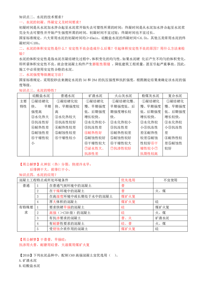 14-第2章-2.1-结构工程材料（二）_2026年一级建造师_2026年一建建筑_2025年一建建筑SVIP_02-基础精讲✿高端面授✿深度强化_13-建筑《天一精讲班》周超、徐云博KL_周超_讲义