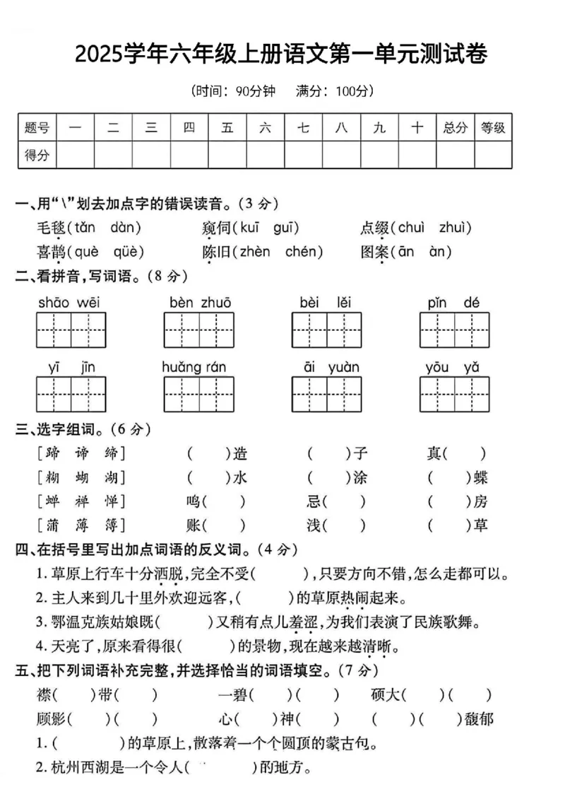 六年级上册语文第一单元测试卷_2025秋语文、数学第一单元检测卷六年级
