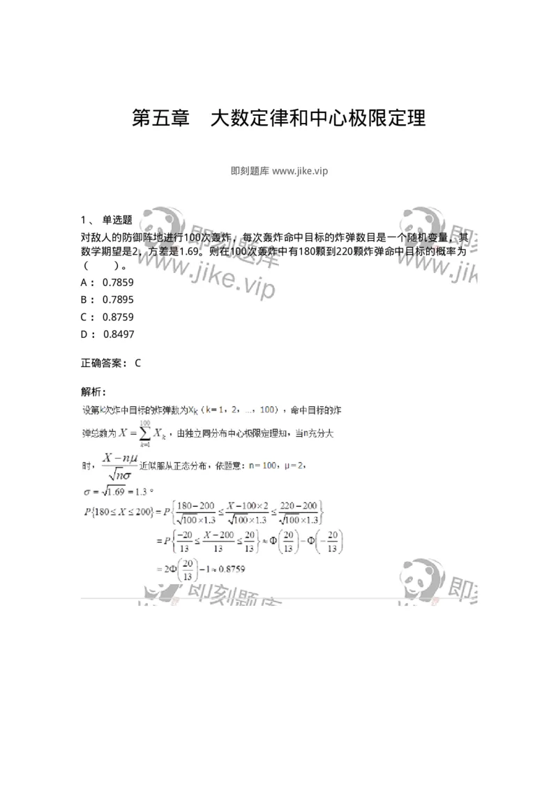 911405-第五章　大数定律和中心极限定理-174136_军队文职(1)_01.军队文职真题-专业课_（全）版本一（历年真题+章节练习+模拟题）_数学3(军队文职)_章节练习_题目+解析