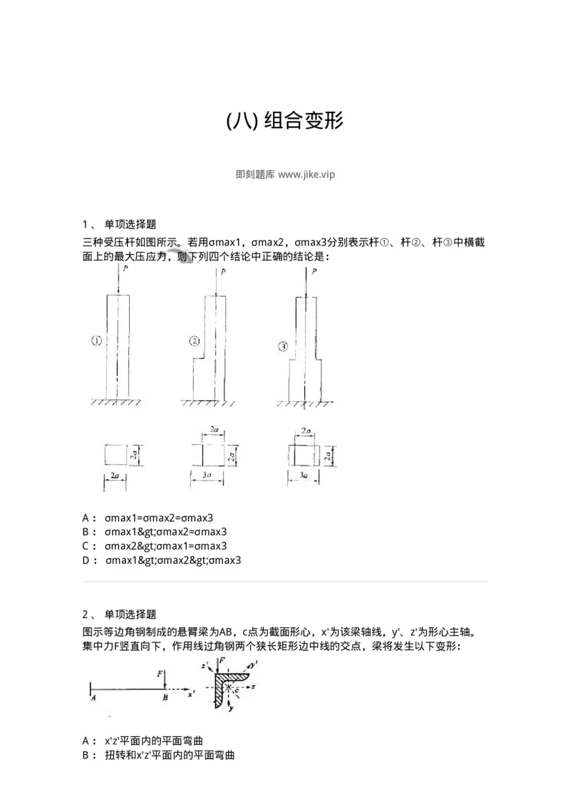 610008-(八)组合变形-174178_军队文职(1)_01.军队文职真题-专业课_（全）版本一（历年真题+章节练习+模拟题）_物理(军队文职)_章节练习_纯题目