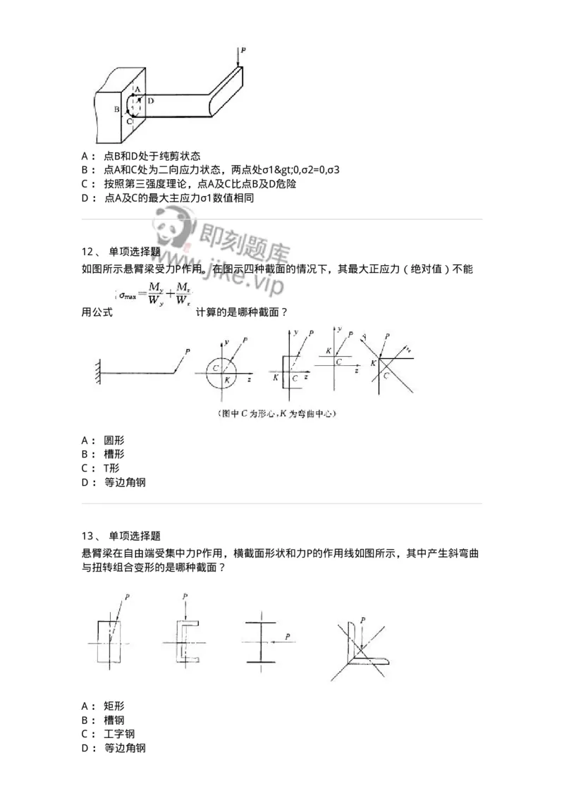 610008-(八)组合变形-174178_军队文职(1)_01.军队文职真题-专业课_（全）版本一（历年真题+章节练习+模拟题）_物理(军队文职)_章节练习_纯题目