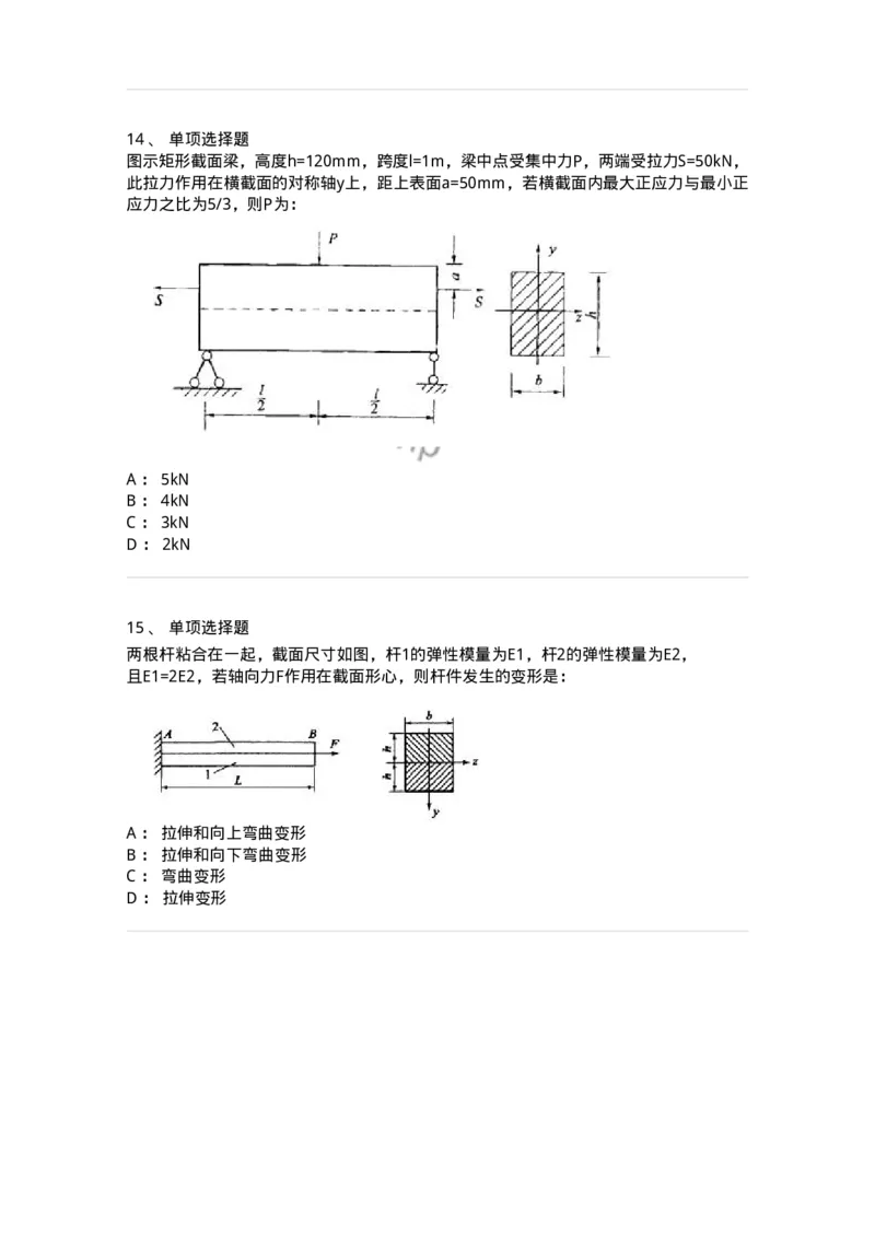 610008-(八)组合变形-174178_军队文职(1)_01.军队文职真题-专业课_（全）版本一（历年真题+章节练习+模拟题）_物理(军队文职)_章节练习_纯题目