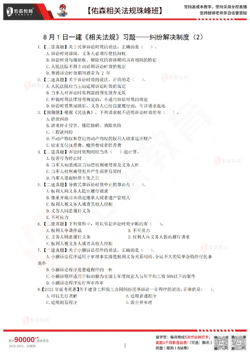 8月1日佑森相关法规珠峰班VIP作业_2026年一建法规_2025年一建法规SVIP_02-基础精讲✿高端面授✿深度强化_35-法规《珠峰直播班》叶翼虎YS