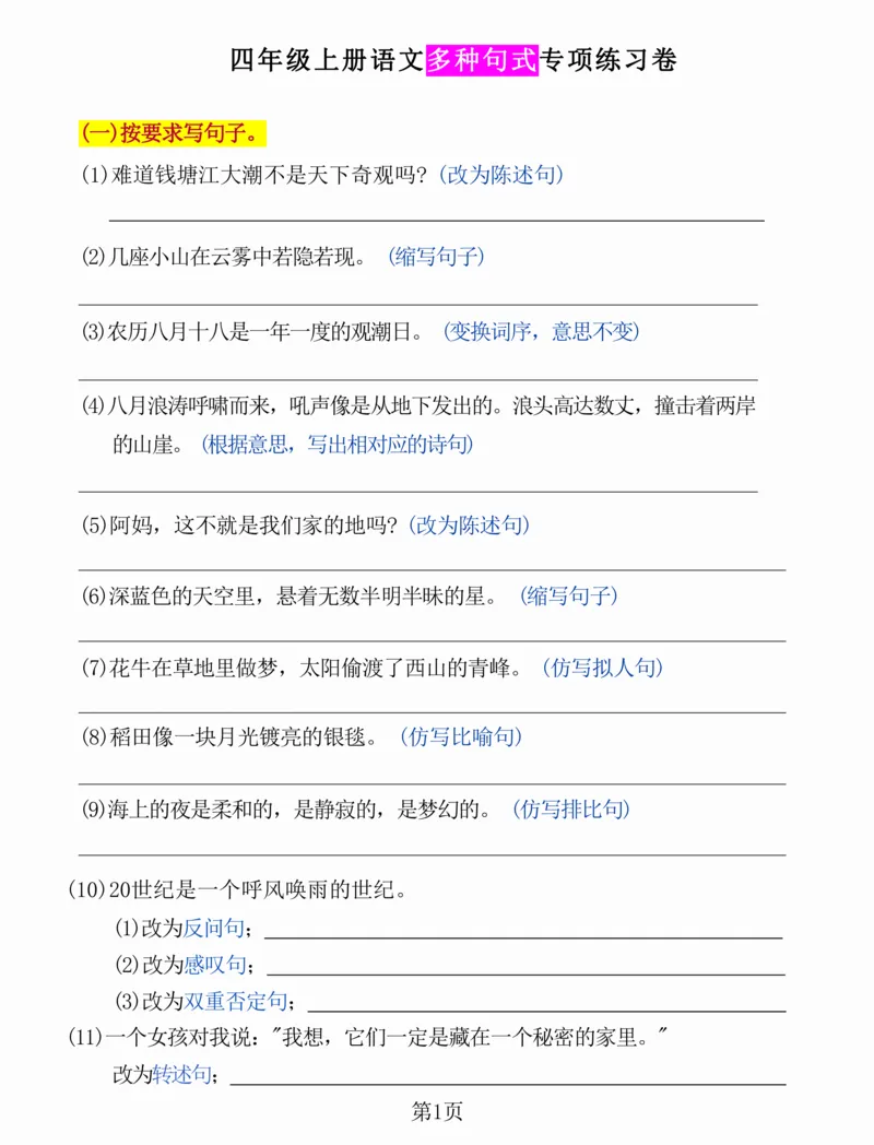 四年级上册语文多种句式专项练习卷(1)_小学全网线上同款资料_41号文件夹4-6年级