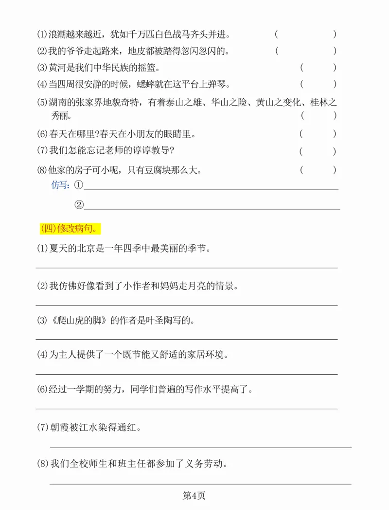 四年级上册语文多种句式专项练习卷(1)_小学全网线上同款资料_41号文件夹4-6年级
