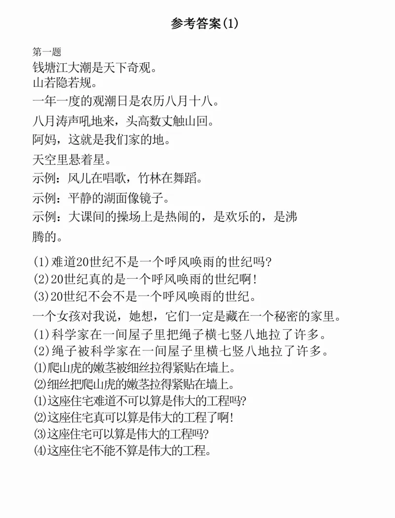 四年级上册语文多种句式专项练习卷(1)_小学全网线上同款资料_41号文件夹4-6年级