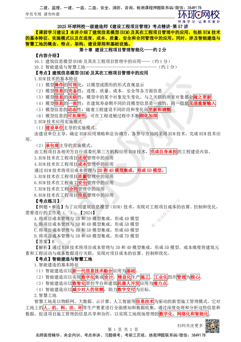 57.第57讲-第10章建设工程项目管理智能化_2026年一级建造师_2026年一建管理_2025年一建管理SVIP_02-基础精讲✿高端面授✿深度强化_25-管理《考点精讲班》张君、郑春秋HQ_张君