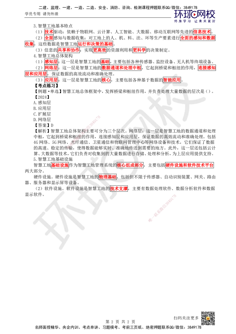 57.第57讲-第10章建设工程项目管理智能化_2026年一级建造师_2026年一建管理_2025年一建管理SVIP_02-基础精讲✿高端面授✿深度强化_25-管理《考点精讲班》张君、郑春秋HQ_张君