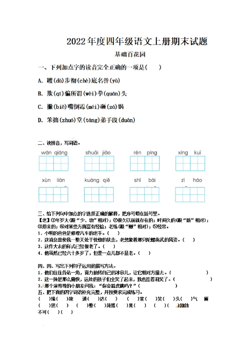 四（上）语文期末真题测试卷.7_上册_四（上）语文试卷_四（上）语文期末单元期中试卷（第二套）