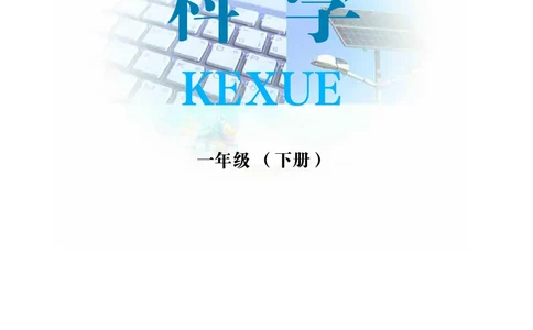 冀教版1年级科学下册高清教材_全部版本&bull;小学科学电子课本_冀教版小学科学电子课本