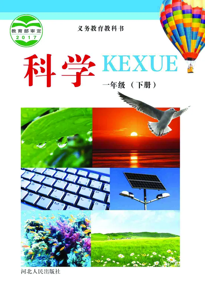 冀教版1年级科学下册高清教材_全部版本&bull;小学科学电子课本_冀教版小学科学电子课本