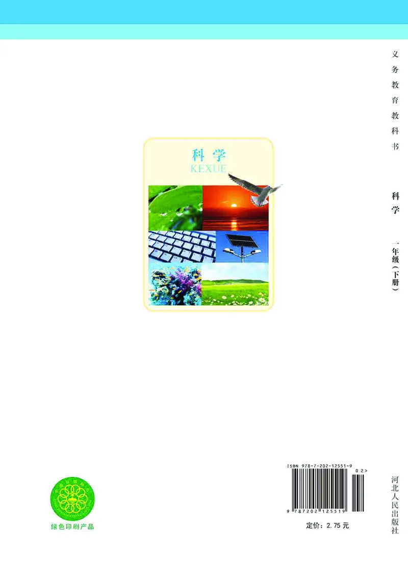 冀教版1年级科学下册高清教材_全部版本&bull;小学科学电子课本_冀教版小学科学电子课本