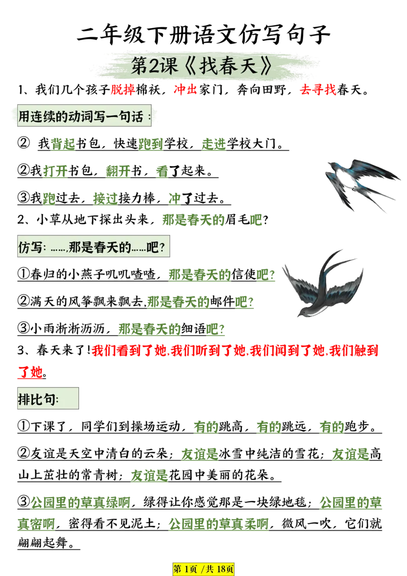 3.11二年级下册语文课内句子仿写_二年级上下册资料_小学二年级学习资料-25年更新版_2-02、小学二年级语文下册_2-2-2、练习题、作业、试题、试卷_专项练习